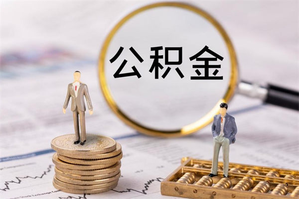 定边怎么把住房公积金套出来（有什么办法可以把公积金套出来）