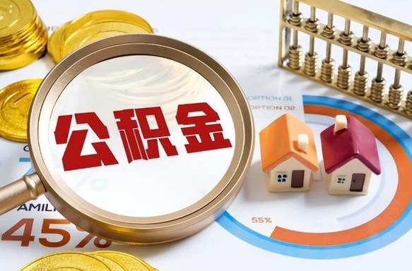 定边退休了住房公积金能全部取出来吗（退休后住房公积金可以全额提取吗）